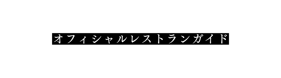 オフィシャルレストランガイド